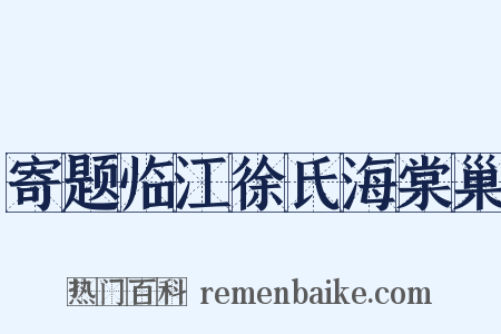 寄题临江徐氏海棠巢是什么意思的图片